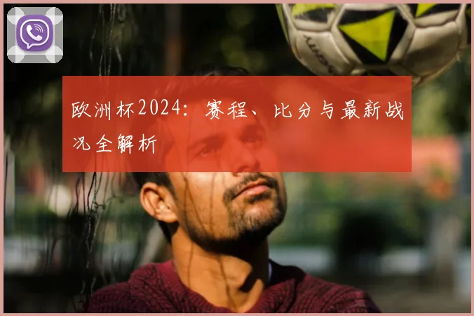 欧洲杯2024：赛程、比分与最新战况全解析