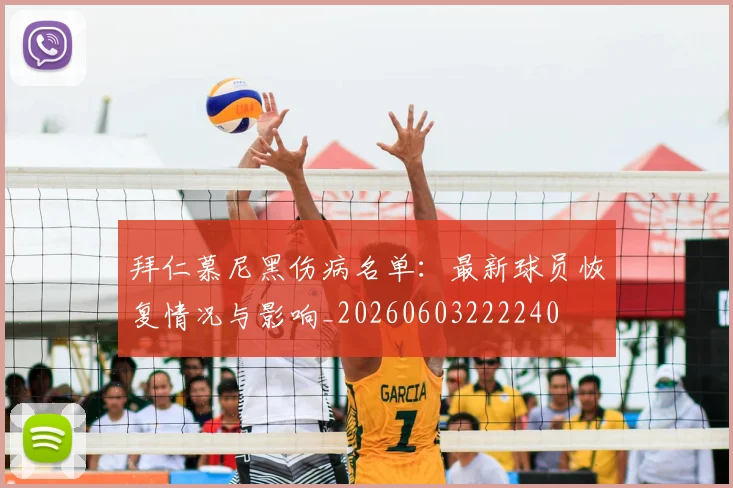 拜仁慕尼黑伤病名单:最新球员恢复情况与影响_20260603222240
