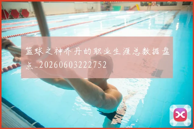 篮球之神乔丹的职业生涯总数据盘点_20260603222752