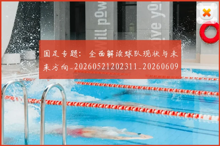 国足专题:全面解读球队现状与未来方向_20260521202311_20260609132548
