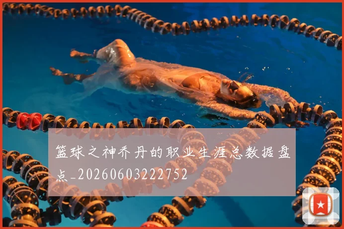 篮球之神乔丹的职业生涯总数据盘点_20260603222752