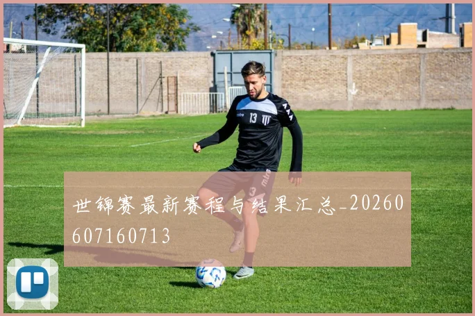 世锦赛最新赛程与结果汇总_20260607160713