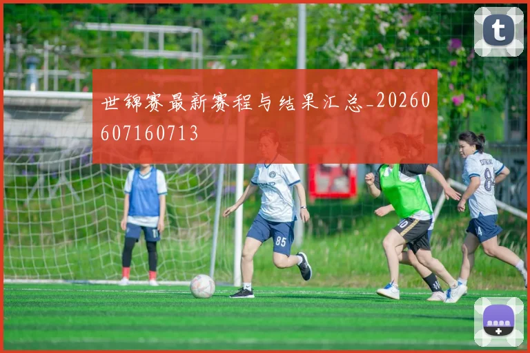 世锦赛最新赛程与结果汇总_20260607160713
