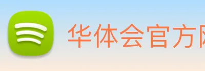 华体会官方网 logo